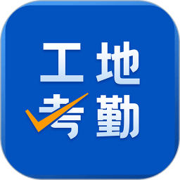 工地考勤下载