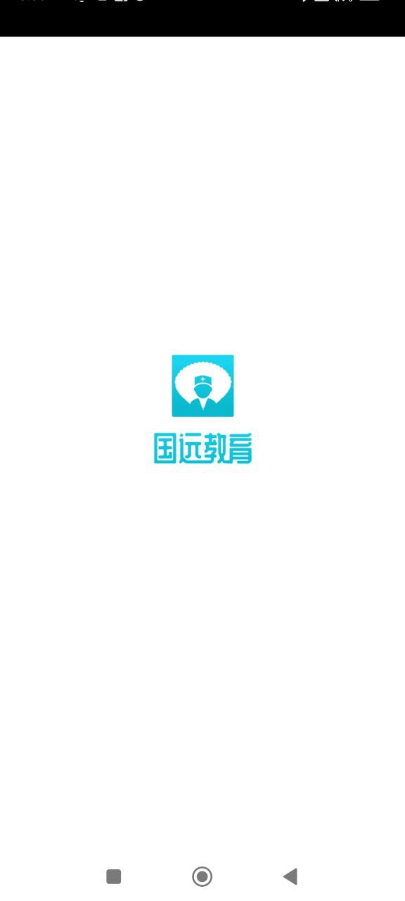 国远教育应用