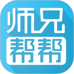 师兄软件