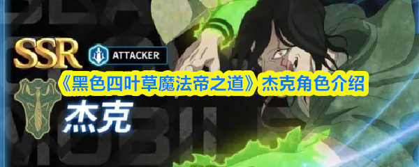 《黑色四叶草魔法帝之道》杰克角色全面解析