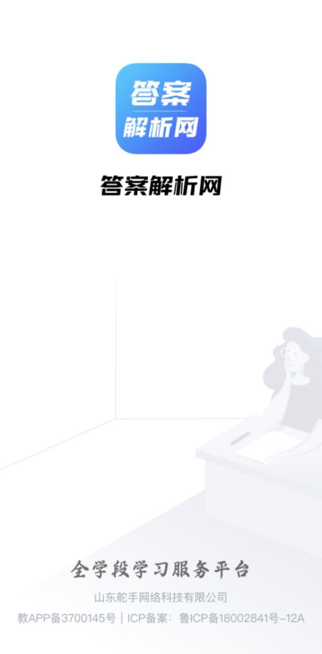 答案解析网下载安装