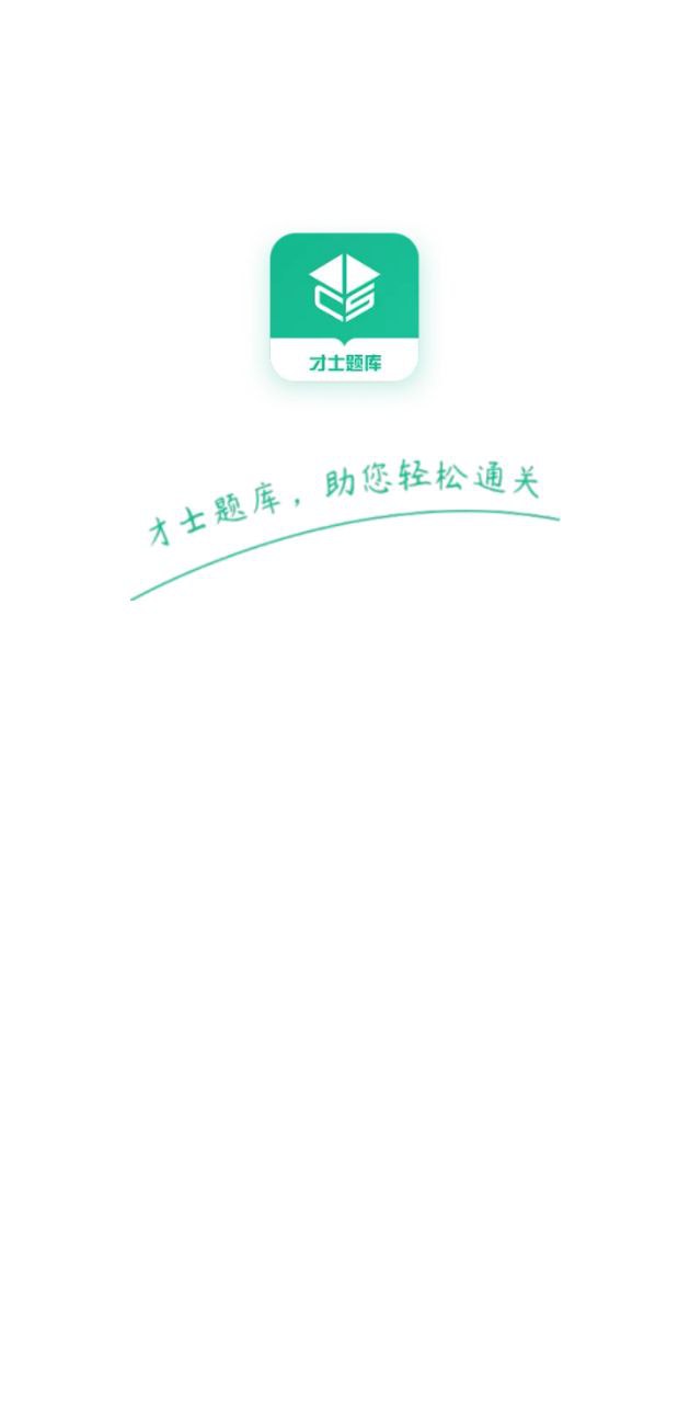 才士题库下载