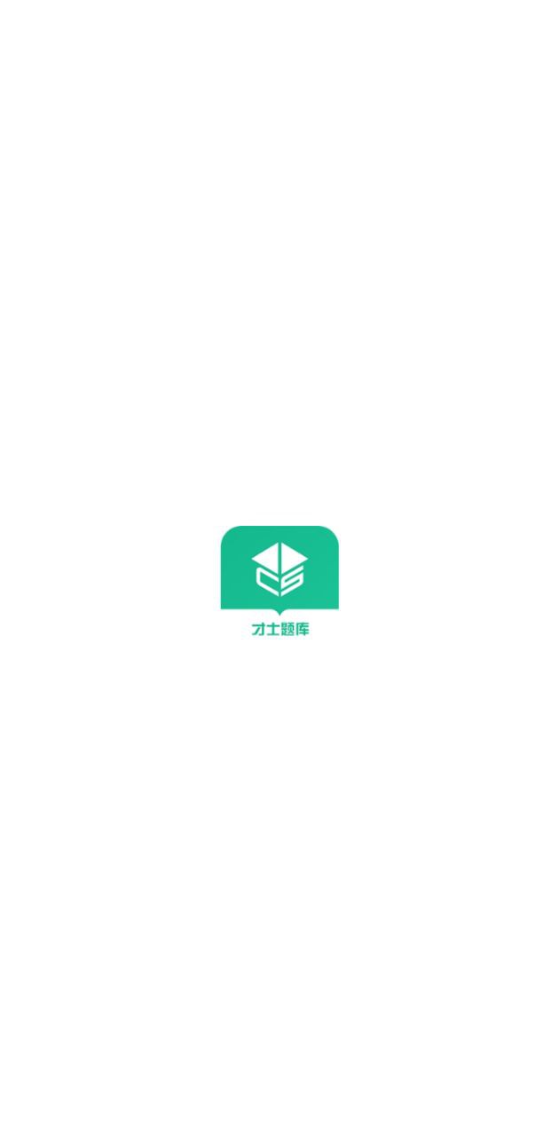 才士题库下载