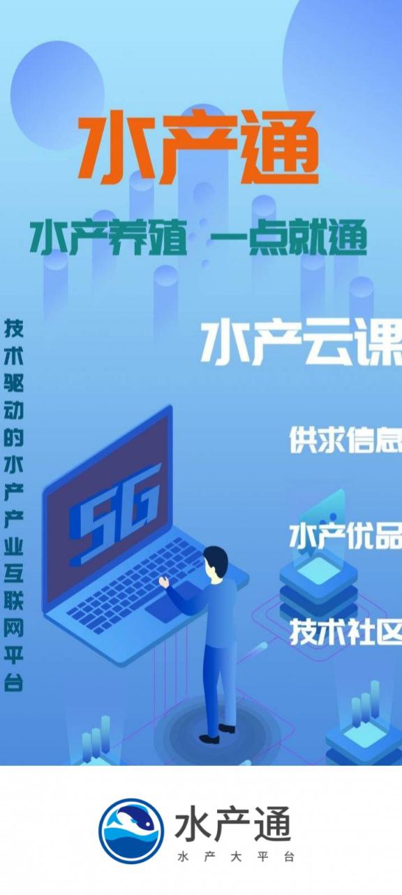 水产通软件app