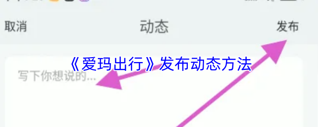 《爱玛出行》动态发布技巧大揭秘