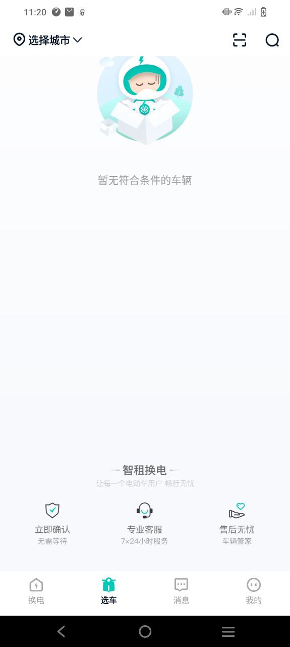 智租换电下载安装