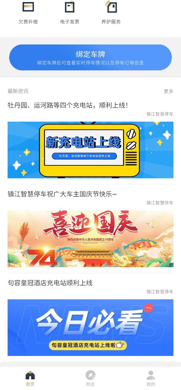 镇江智慧停车免费下载