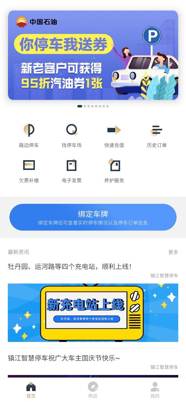 镇江智慧停车免费下载