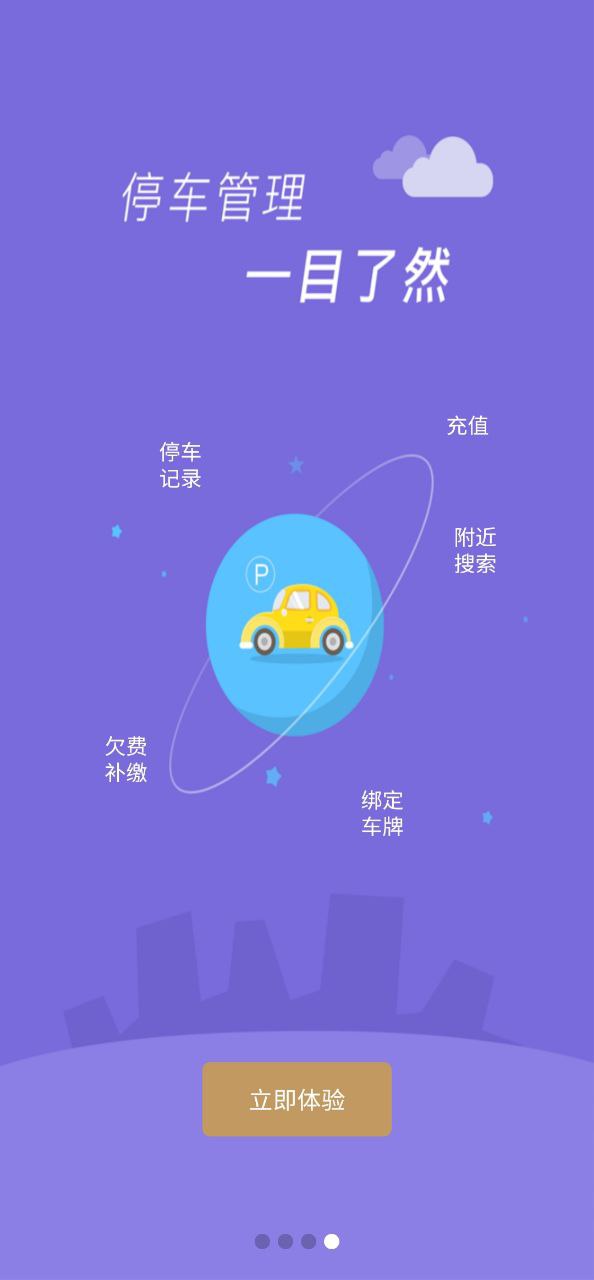 镇江智慧停车