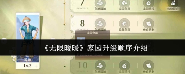 《暖暖》家园提升流程详解