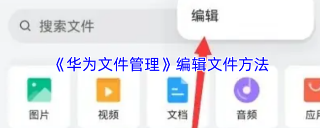 《华为应用市场》编辑文档的技巧与方法