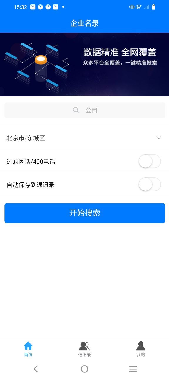 企业名录安卓版