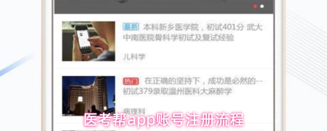 《医考帮》医考帮PP账号注册指南详解