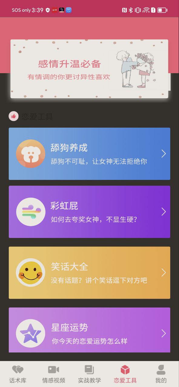 恋爱聊天话术库免费下载