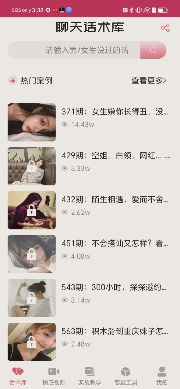 恋爱聊天话术库免费下载