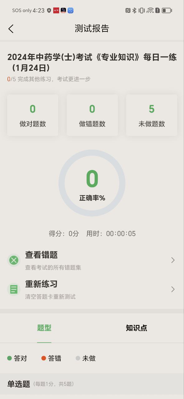 中药士考试题库安卓版