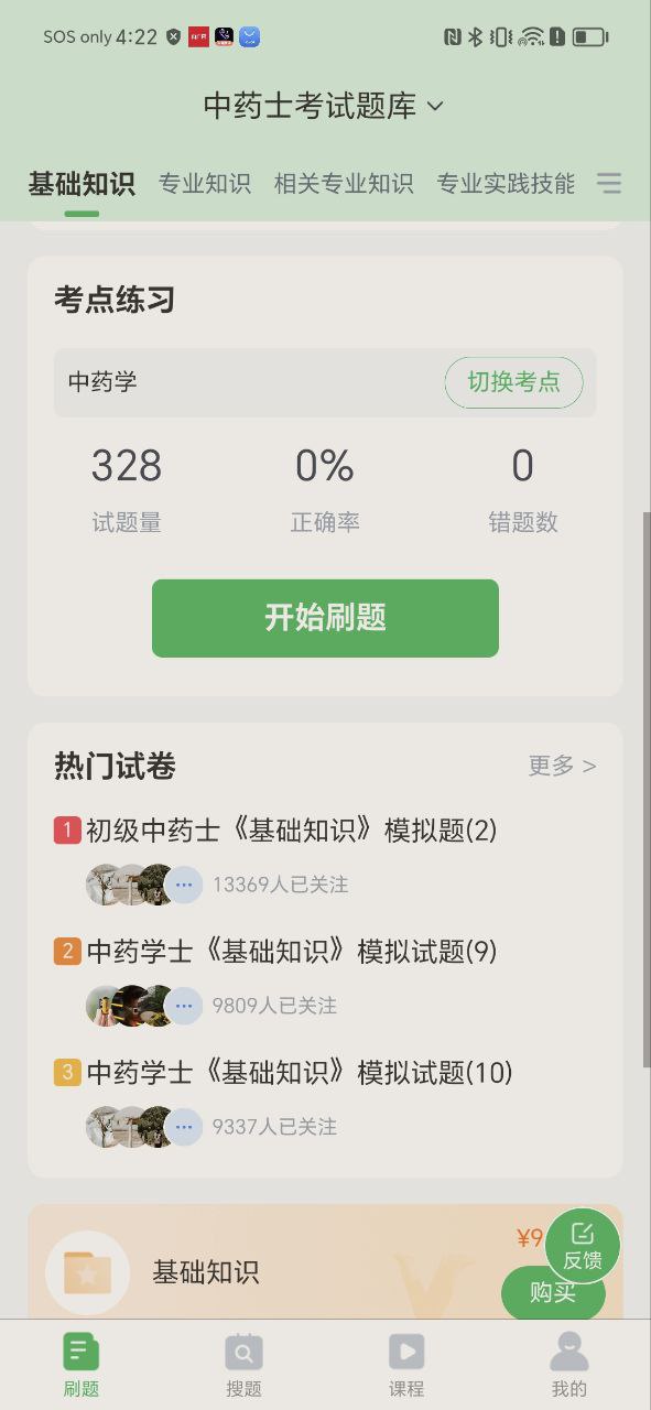 中药士考试题库安卓版