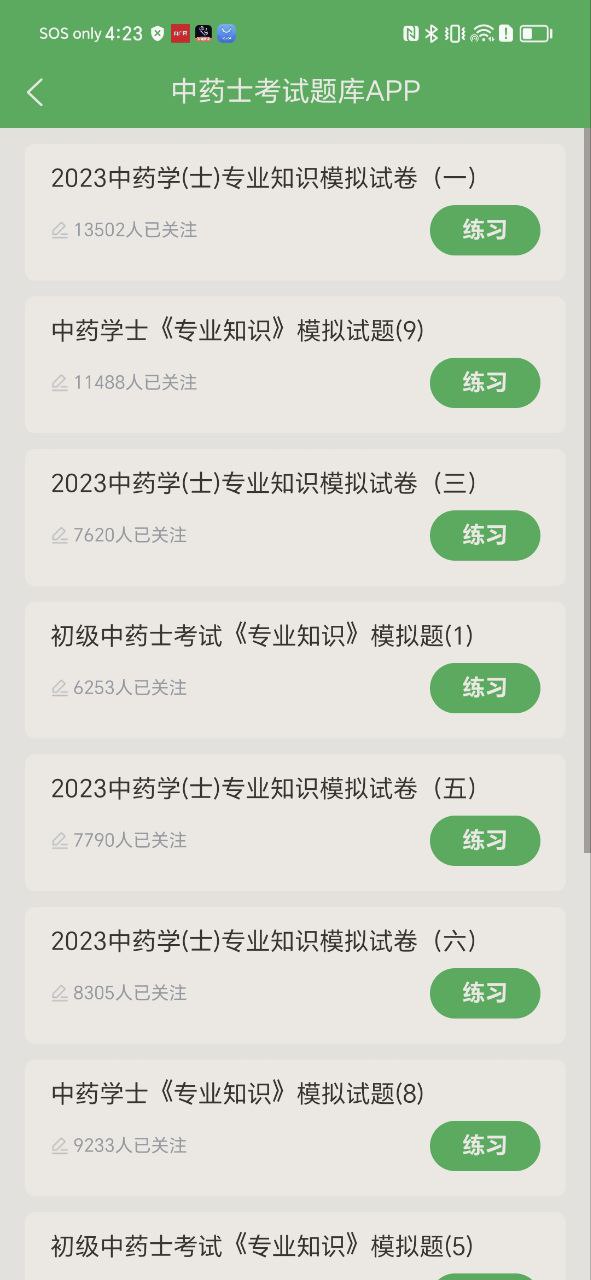 中药士考试题库安卓版