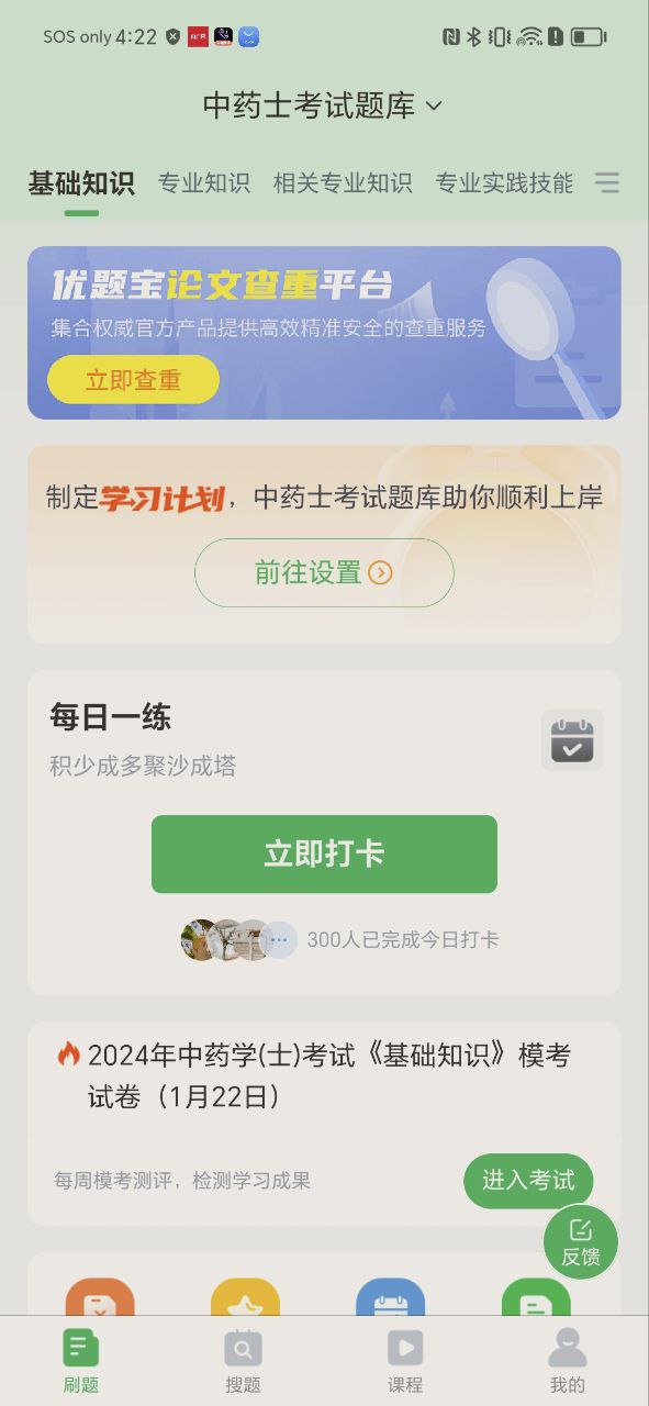 中药士考试题库安卓版