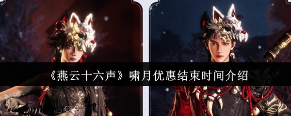 《燕云十六声》啸月活动结束时间详解