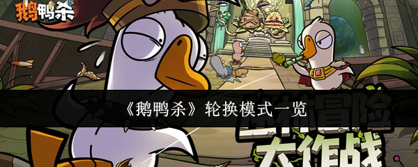 《鹅鸭杀》轮换模式全面解析
