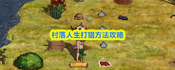 村落人生猎捕技巧全解析