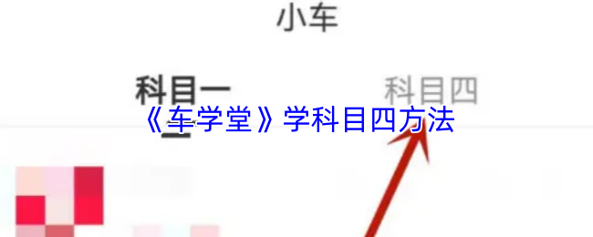 《车学堂》掌握科目四技巧