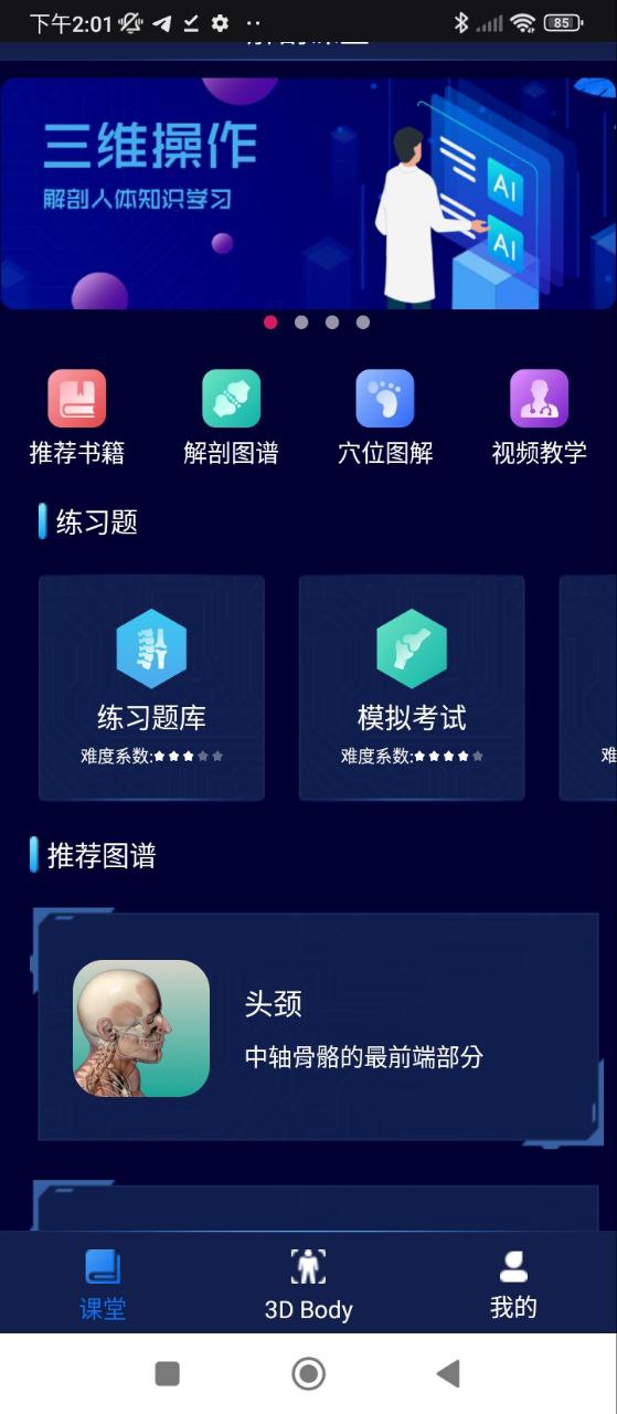 3D人体解剖图谱安卓