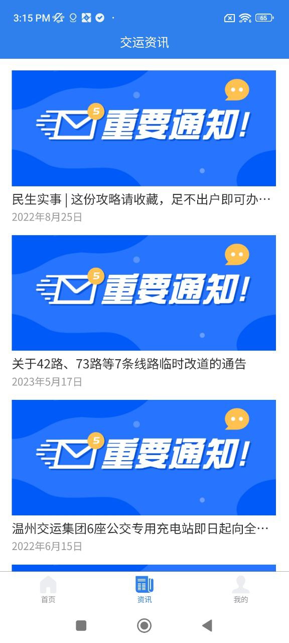 温州交运软件