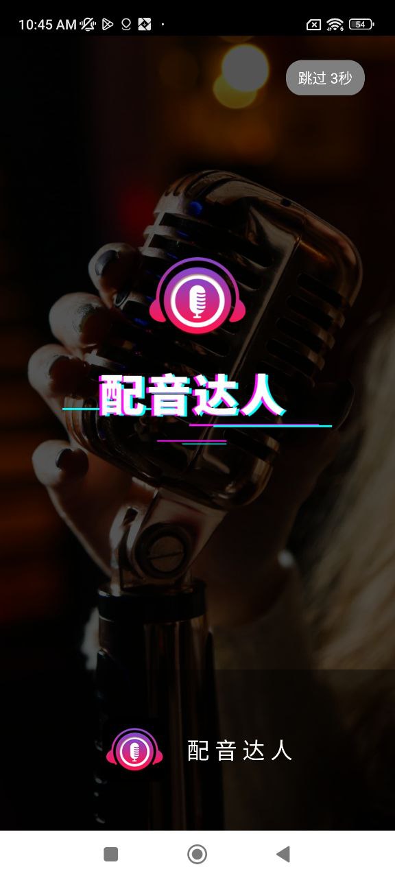 配音达人最新
