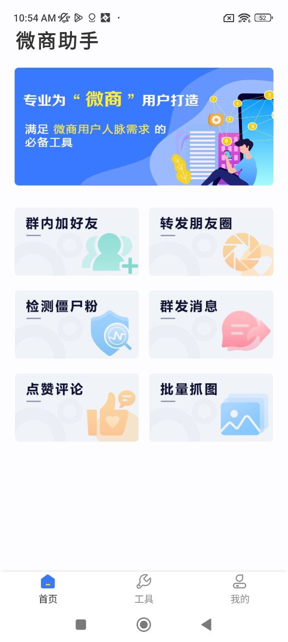 微商助手