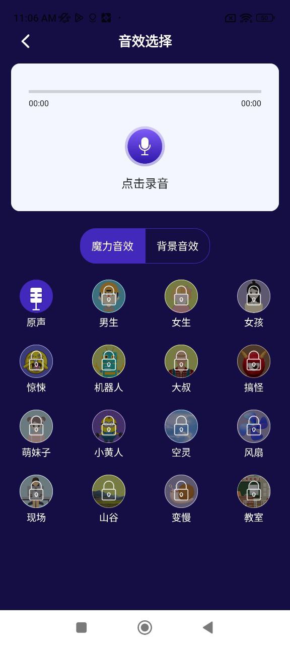 游戏变声器Android版