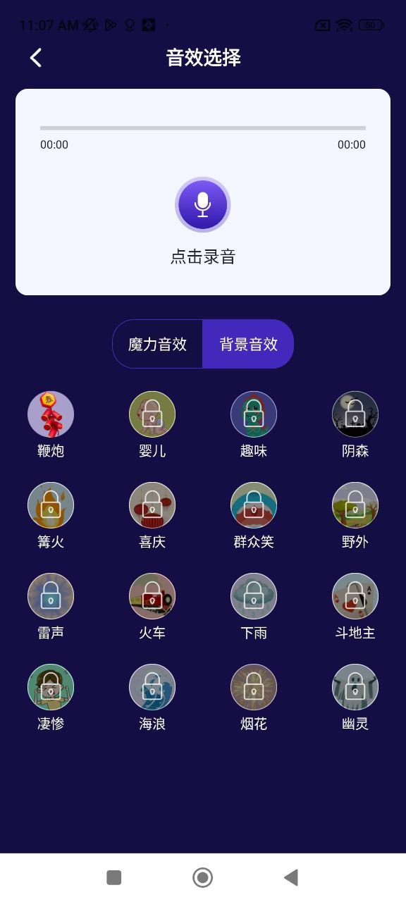 游戏变声器Android版