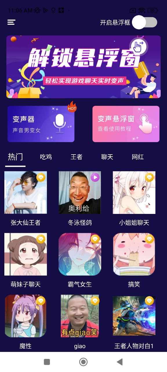 游戏变声器Android版