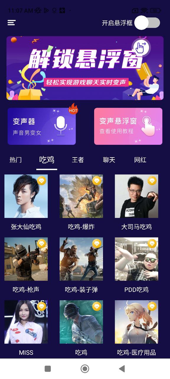 游戏变声器Android版