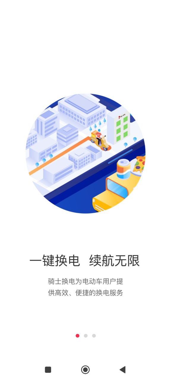 骑士换电软件
