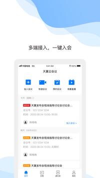 天翼云会议下载安装