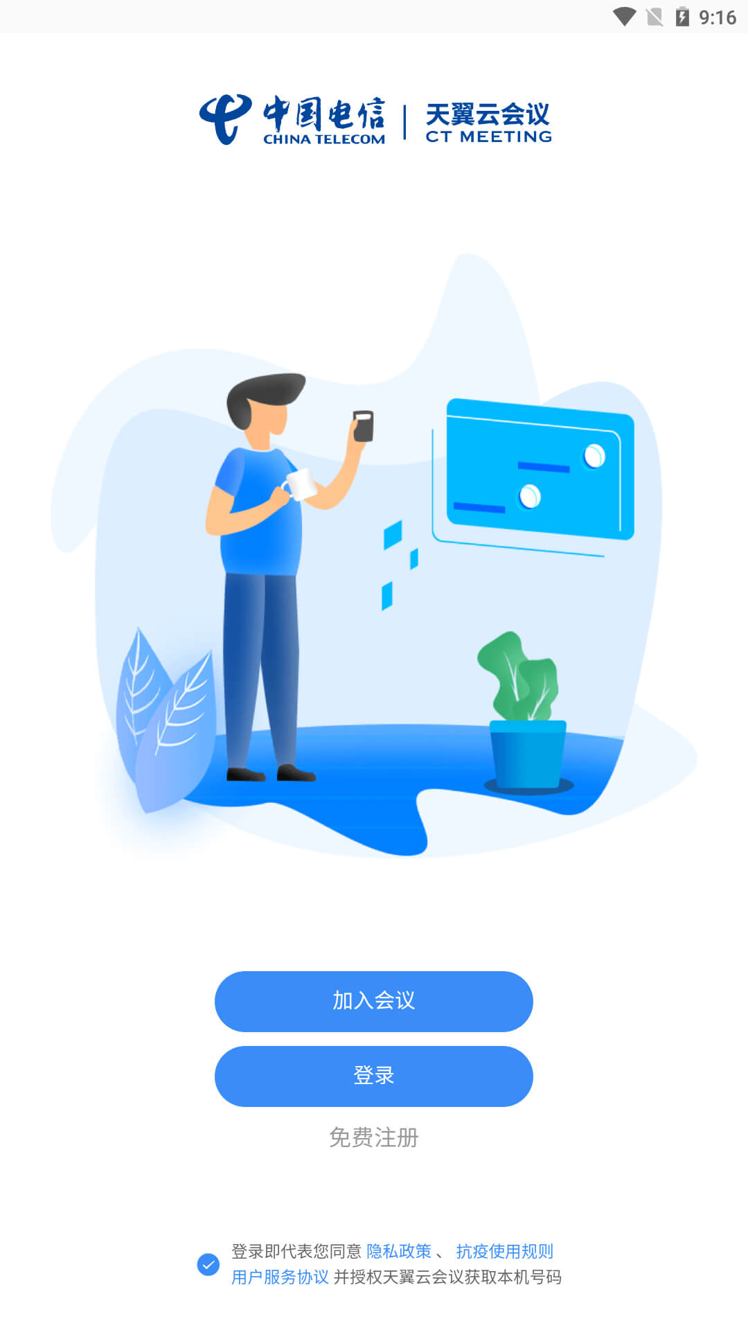 天翼云会议下载安装