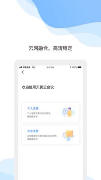 天翼云会议下载安装