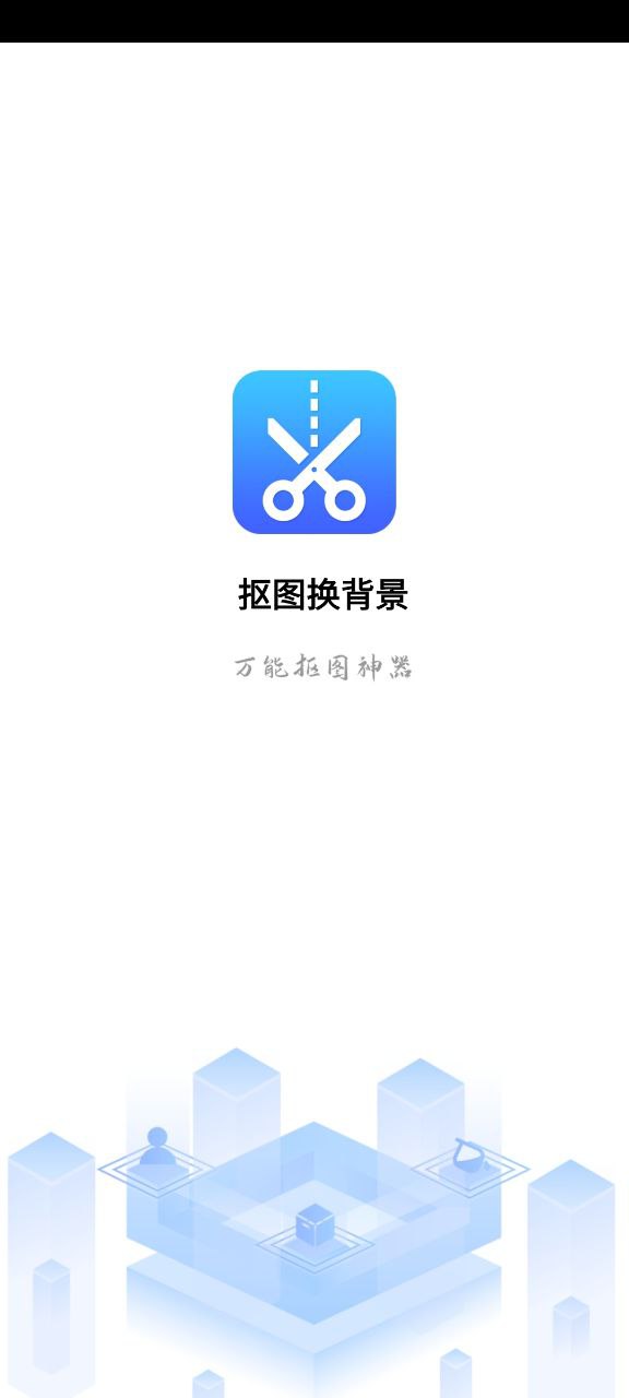 抠图换背景Android版