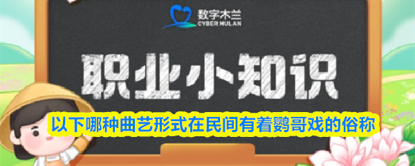 《支付宝》民间俗称“鹦哥戏”的曲艺形式有哪些？