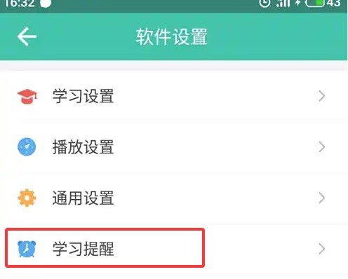 学习提醒