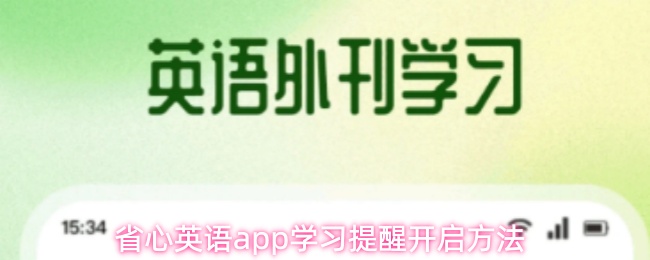 《省心英语》轻松开启省心英语PP学习提醒的步骤