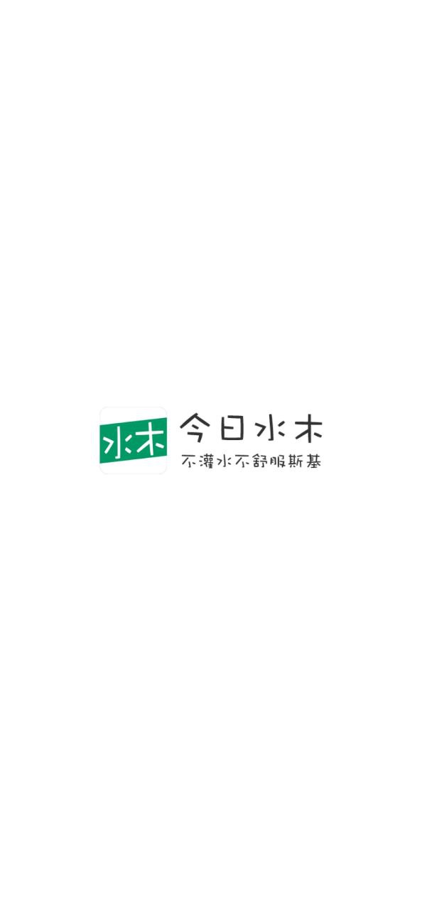 今日水木2025