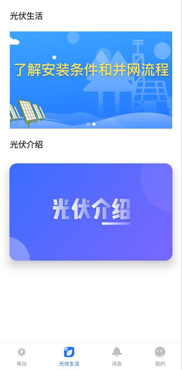 光伏生活手机版