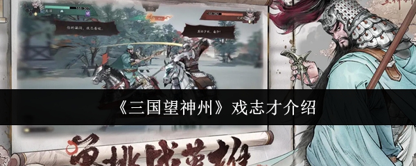 《三国望神州》戏志才角色解析与玩法指南