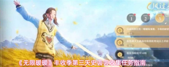 《暖暖》丰收季第三天史丢丢收集任务详解