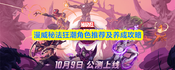 《漫威秘法狂潮》漫威秘法狂潮角色培养与推荐指南