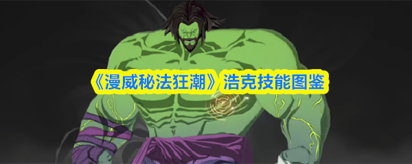 漫威秘法狂潮