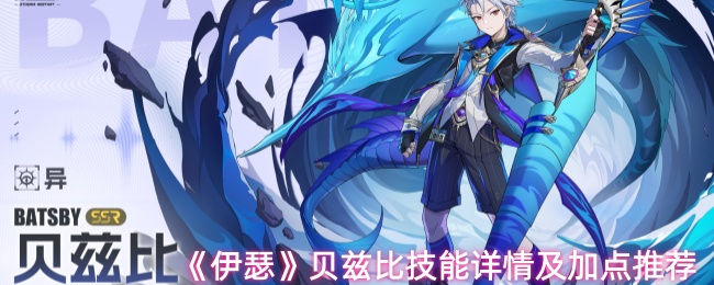 《伊瑟》贝兹比技能解析与加点指南